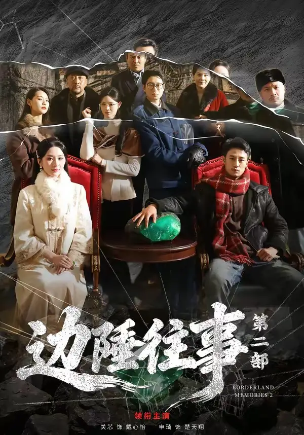 短剧《边陲往事第二部》完整版免费在线观看