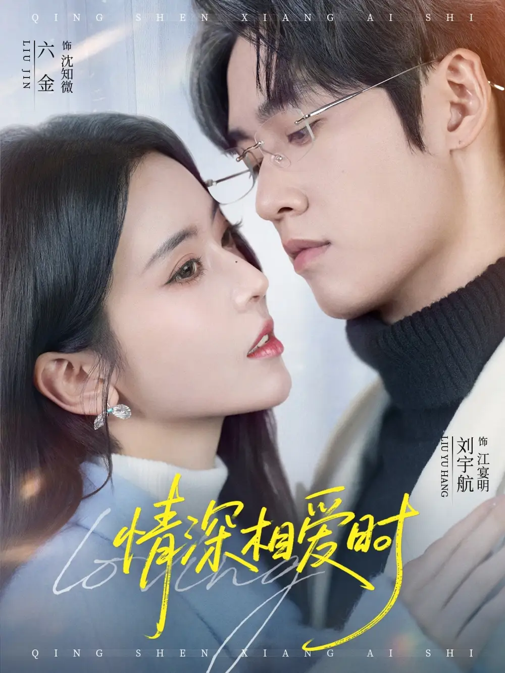 短剧《情深相爱时》全集在线观看免费