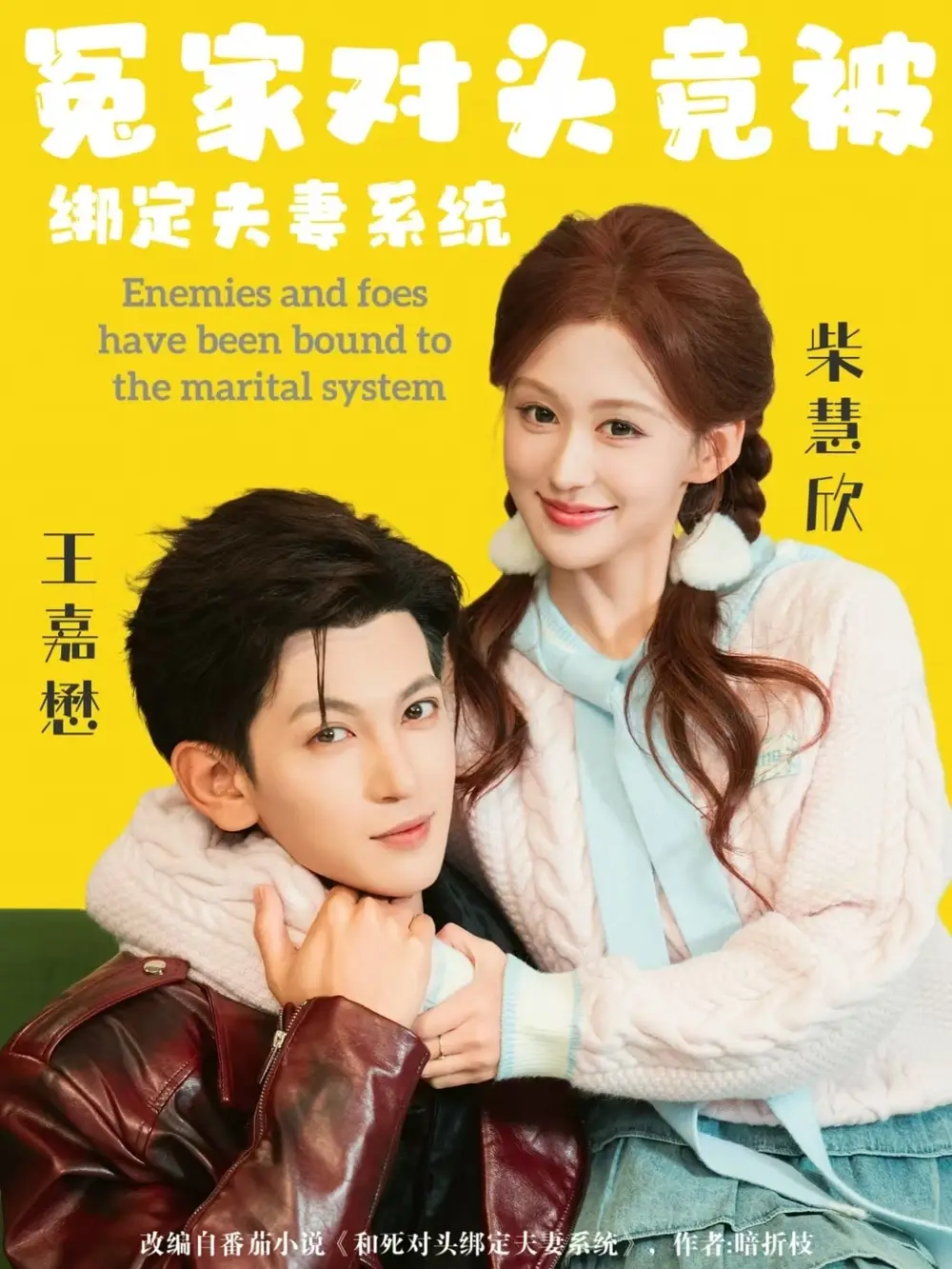 短剧《冤家对头竟被绑定夫妻系统》完整版免费在线观看