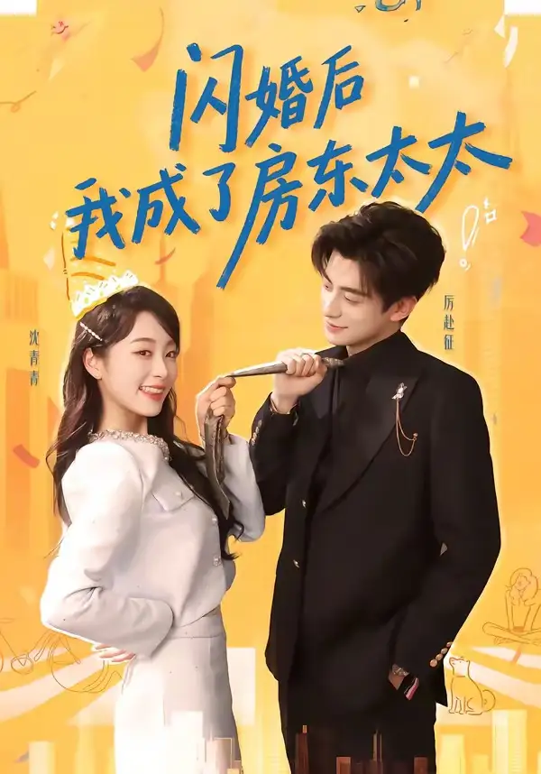 短剧《闪婚后我成了房东太太》完整版免费在线观看