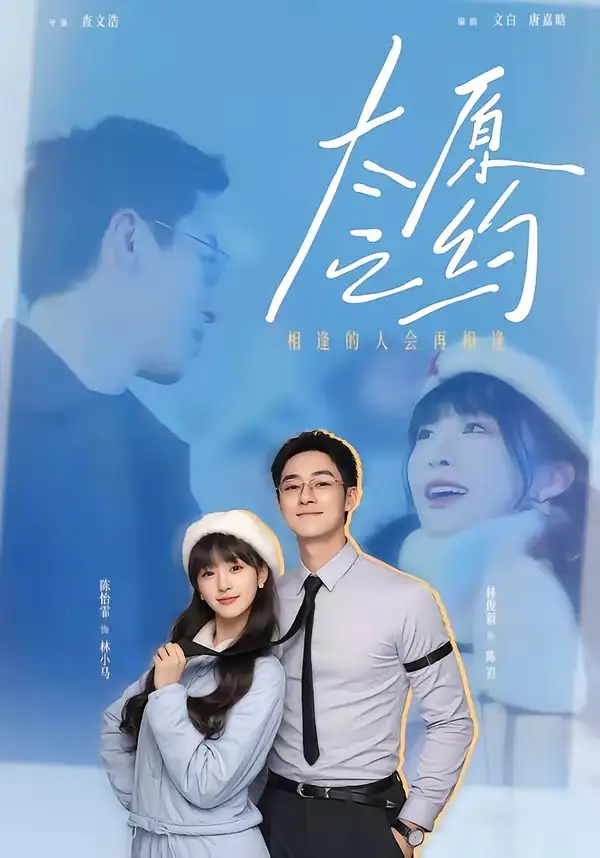 短剧《太原之约》完整版免费在线观看