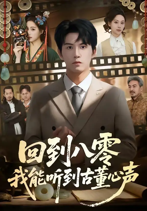 短剧《回到八零我能听到古董心声》完整版免费在线观看