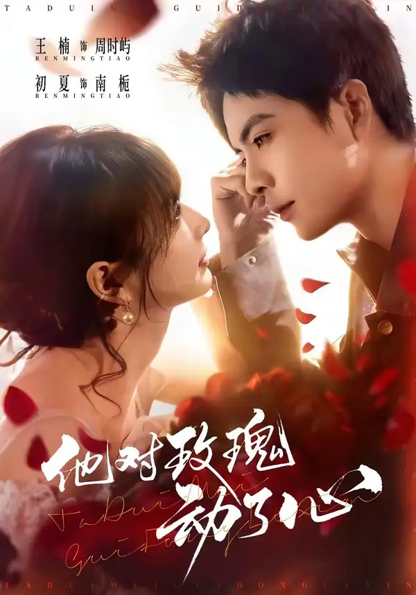 短剧《他对玫瑰动了心》完整版免费在线观看