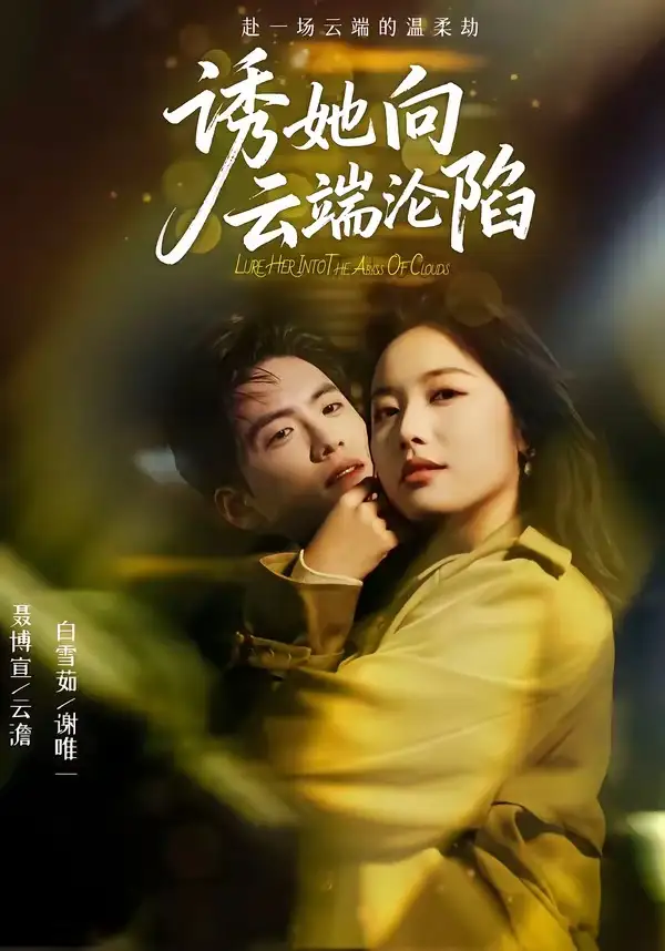 短剧《诱她向云端沦陷》全集在线观看免费