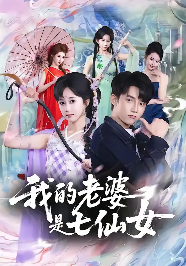 短剧《我的老婆是七仙女》完整版免费在线观看