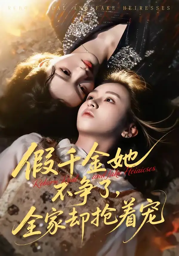 短剧《假千金她不争了，全家却抢着宠》完整版免费在线观看