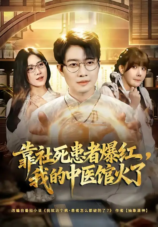 短剧《靠社死患者爆红，我的中医馆火了》完整版免费在线观看