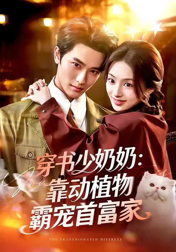 短剧《穿书少奶奶：靠动植物霸宠首富家》完整版免费在线观看