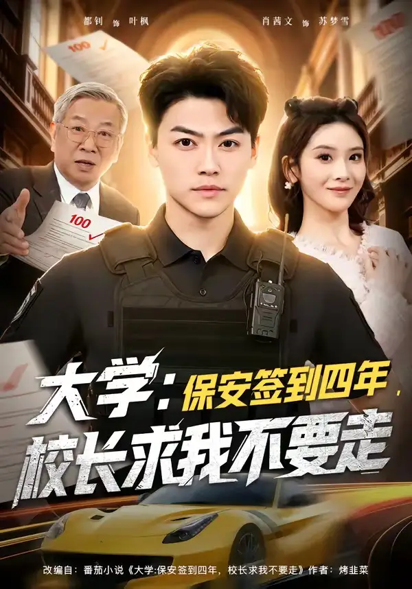 短剧《大学：保安签到四年，校长求我不要走＆大学保安签到四年校长求我不要走》完整版免费在线观看