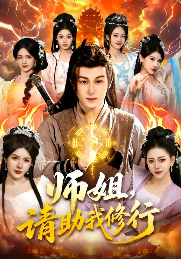 短剧《师姐，请助我修行》完整版免费在线观看