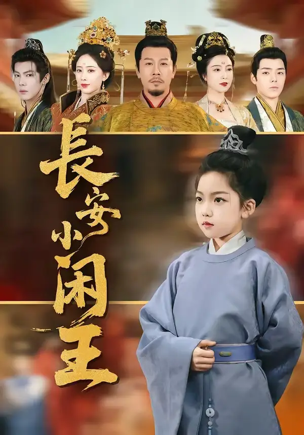 短剧《长安小闲王》全集在线观看免费