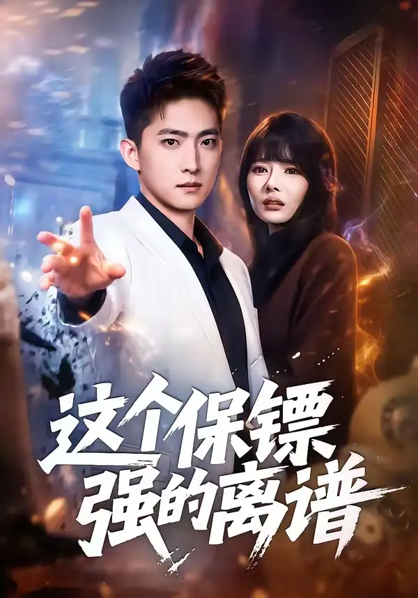 短剧《这个保镖强的离谱》全集在线观看免费