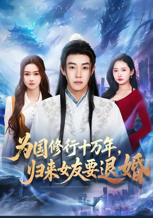 短剧《为国修行十万年，归来女友要退婚》完整版免费在线观看