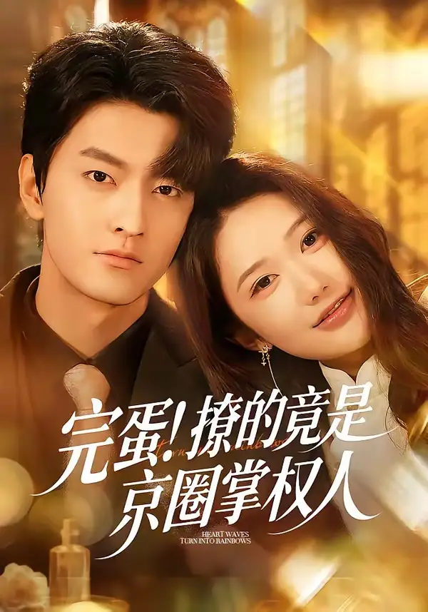 短剧《完蛋！撩的竟是京圈掌权人》完整版免费在线观看