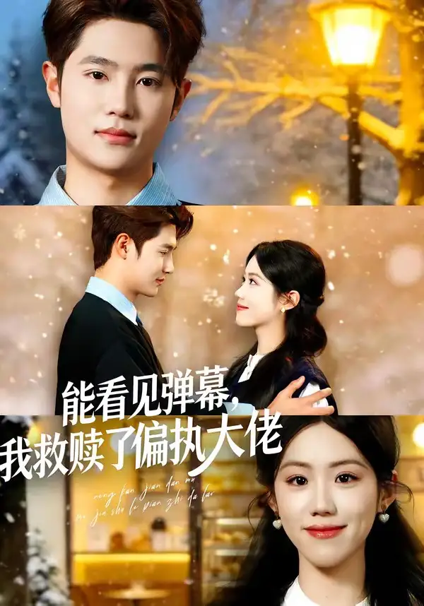 短剧《能看见弹幕，我救赎了偏执大佬》完整版免费在线观看