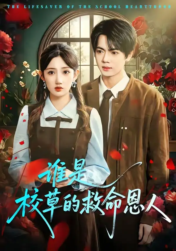 短剧《谁是校草的救命恩人》完整版免费在线观看