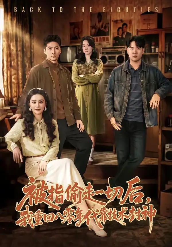 短剧《被指偷走一切后，我重回八零年代靠技术封神》完整版免费在线观看