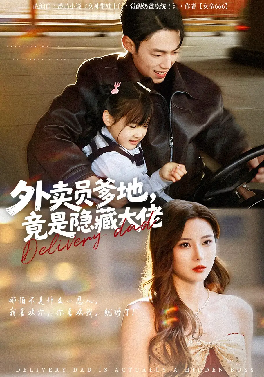 短剧《外卖员爹地，竟是隐藏大佬》完整版免费在线观看