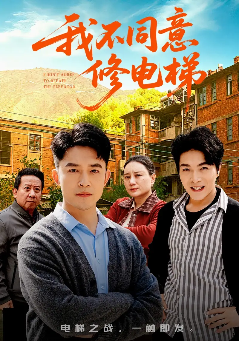短剧《我不同意修电梯》完整版免费在线观看