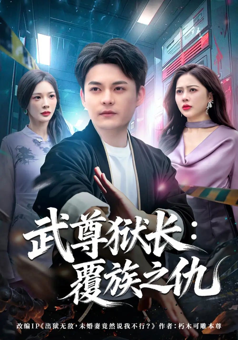 短剧《武尊狱长：覆族之仇》全集在线观看免费