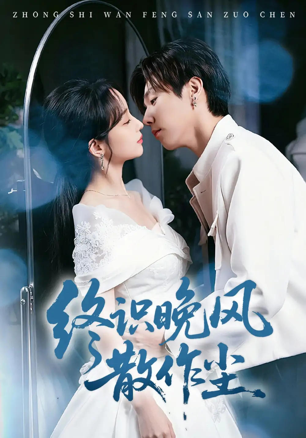 短剧《终识晚风散作尘》全集在线观看免费