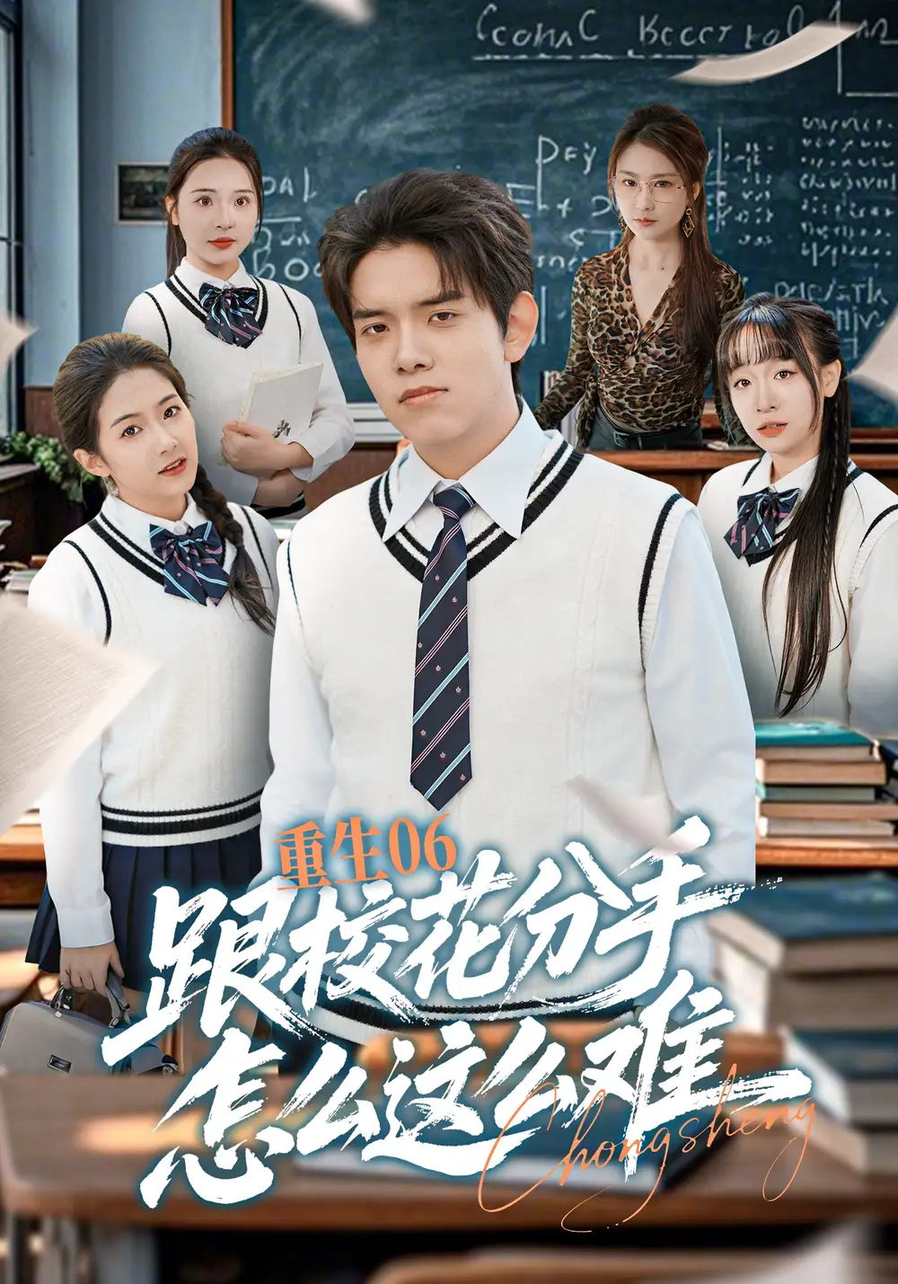 重生06跟校花分手怎么这么难（80集）姜沣&项奕雯海报