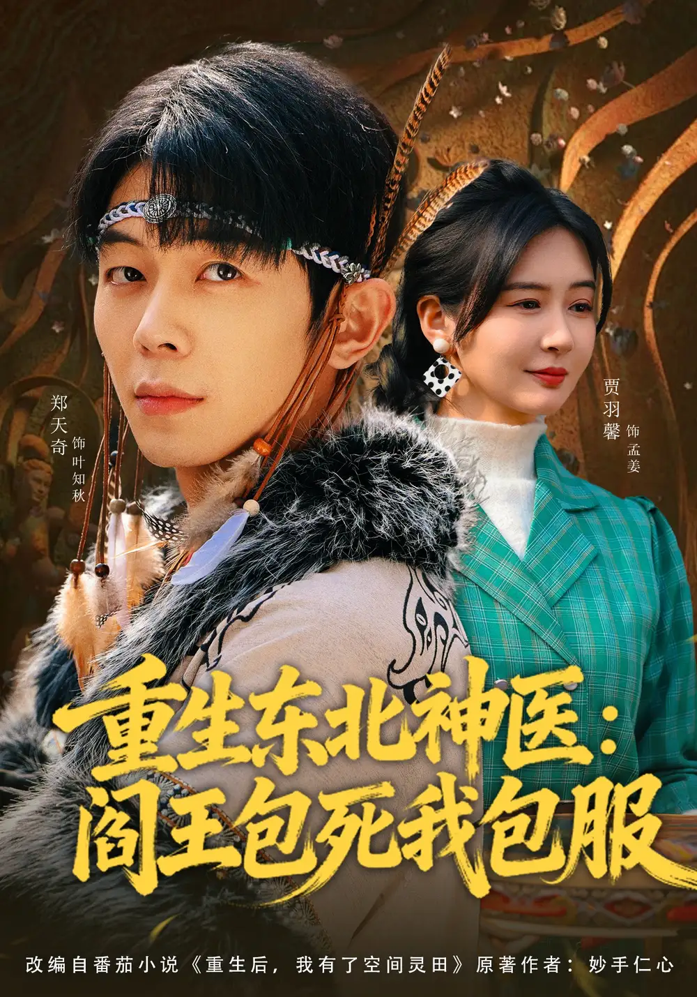 重生东北神医：阎王包死我包服（80集）郑天奇&贾羽馨海报