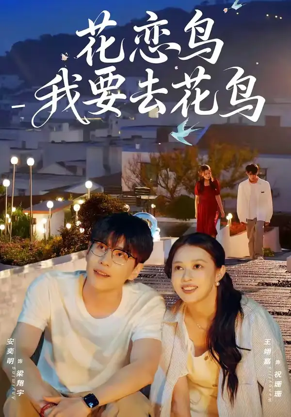 花恋鸟我要去花鸟（60集）安奕明&王翊嘉海报