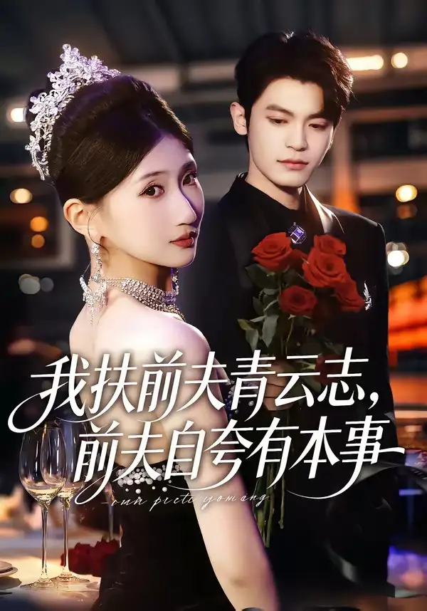 我扶前夫青云志，前夫自夸有本事（50集）刘继泽&孙义宸&龚政瑞&王锦茵海报