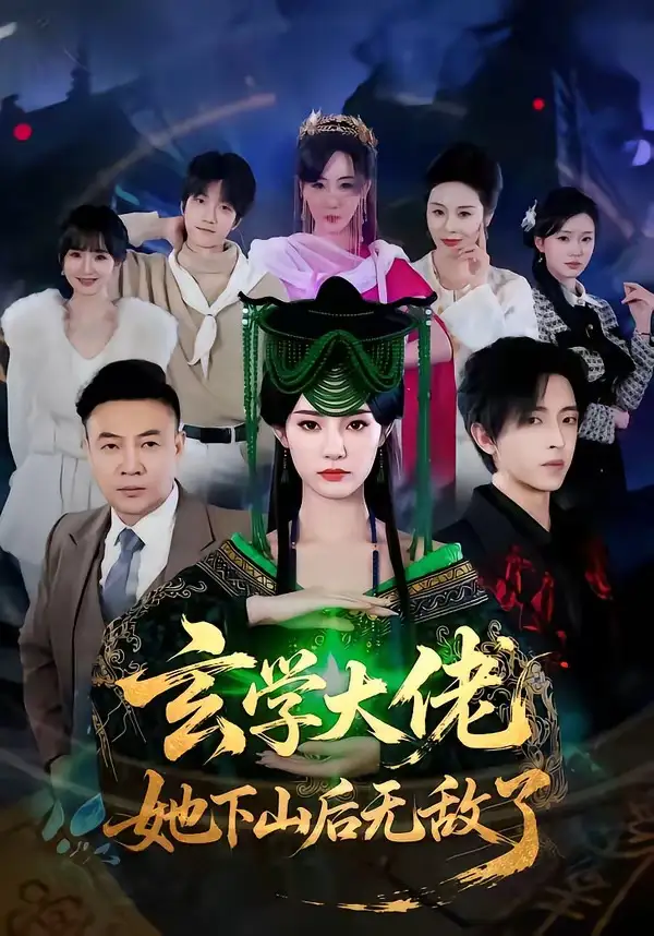 玄学大佬她下山后无敌了（56集）姜钰佳&纪君海报