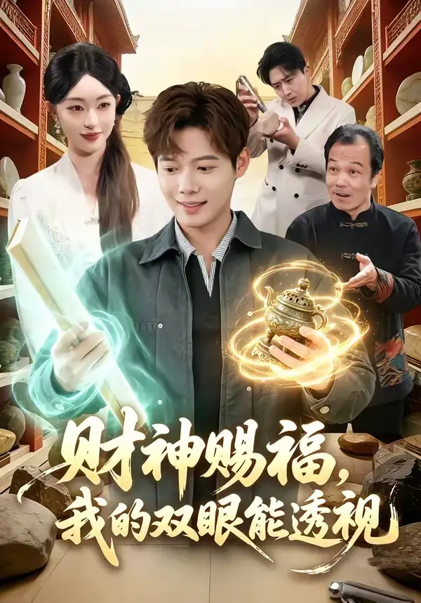 财神赐福，我的双眼能透视（98集）涂鑫艺&王镱深海报