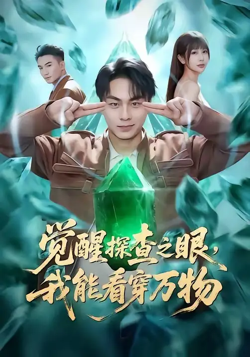 觉醒探查之眼，我能看穿万物（65集）赵洪涛&张已桂&陈碧霄海报