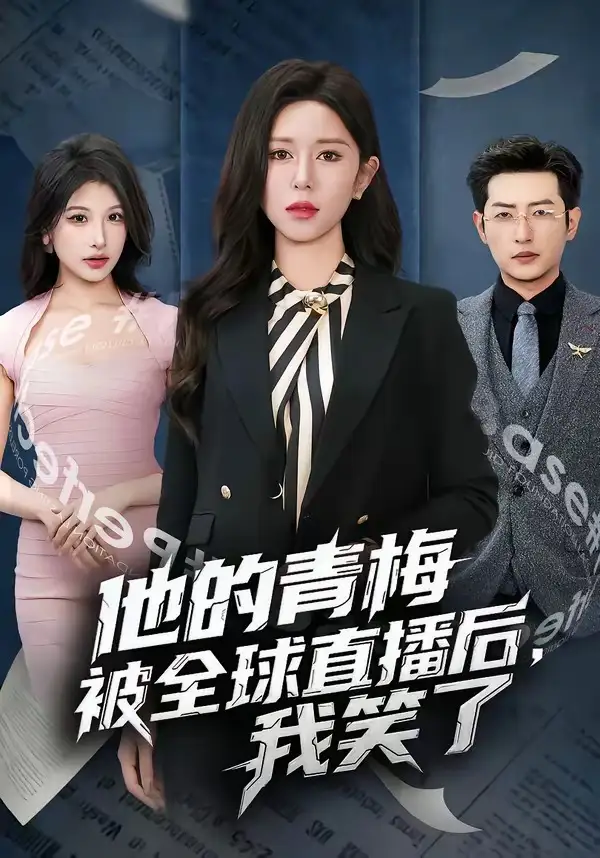 短剧《他的青梅被全球直播后，我笑了》完整版免费在线观看