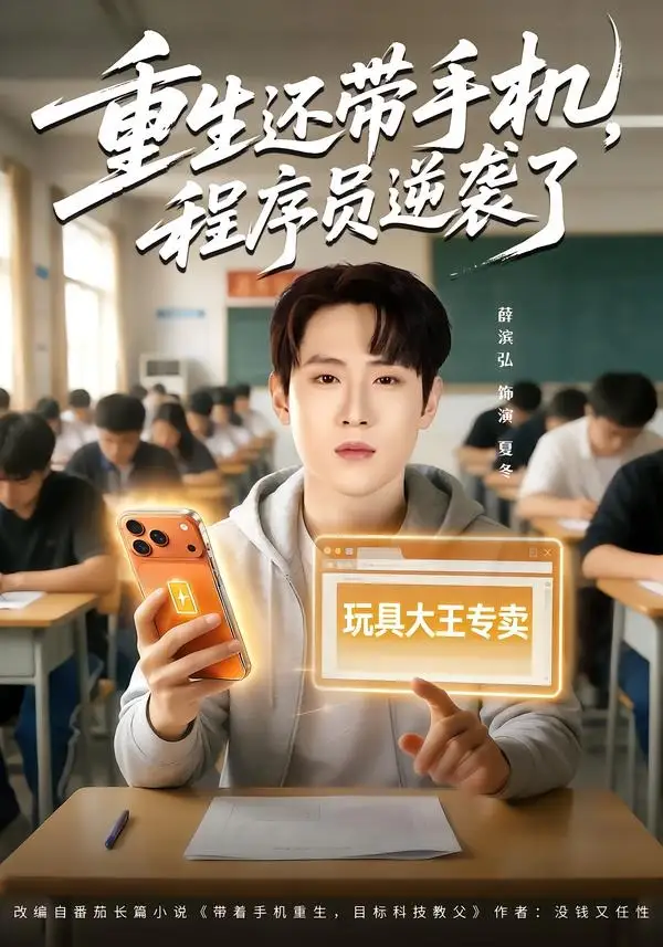 短剧《重生还带手机，程序员逆袭了》完整版免费在线观看