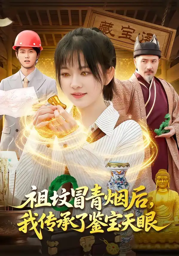 短剧《祖坟冒青烟后，我传承了鉴宝天眼》全集在线观看免费